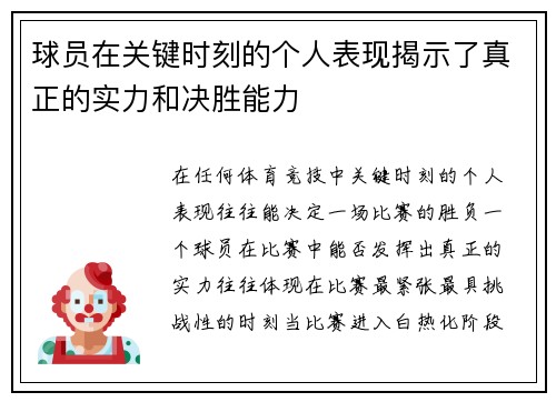 球员在关键时刻的个人表现揭示了真正的实力和决胜能力