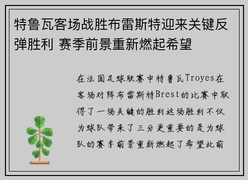 特鲁瓦客场战胜布雷斯特迎来关键反弹胜利 赛季前景重新燃起希望