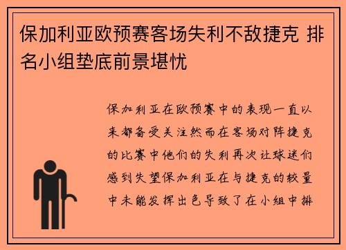 保加利亚欧预赛客场失利不敌捷克 排名小组垫底前景堪忧
