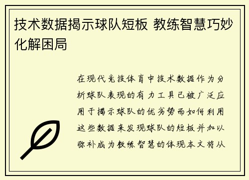 技术数据揭示球队短板 教练智慧巧妙化解困局