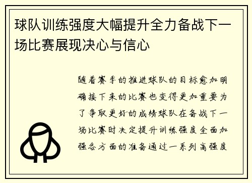 球队训练强度大幅提升全力备战下一场比赛展现决心与信心
