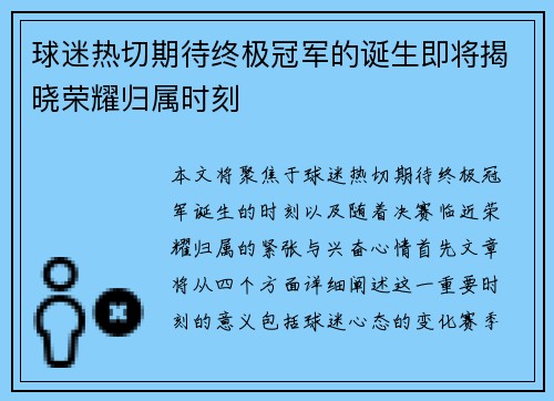 球迷热切期待终极冠军的诞生即将揭晓荣耀归属时刻