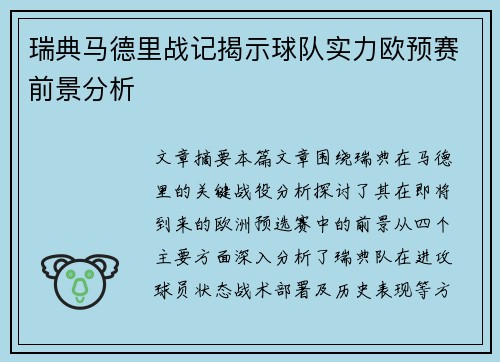 瑞典马德里战记揭示球队实力欧预赛前景分析