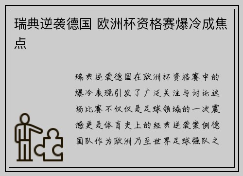 瑞典逆袭德国 欧洲杯资格赛爆冷成焦点