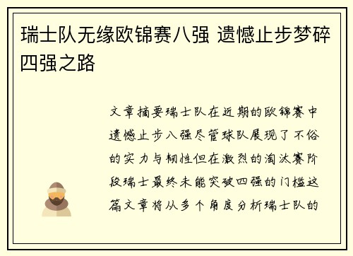 瑞士队无缘欧锦赛八强 遗憾止步梦碎四强之路