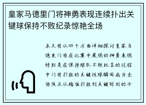 皇家马德里门将神勇表现连续扑出关键球保持不败纪录惊艳全场