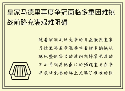 皇家马德里再度争冠面临多重困难挑战前路充满艰难阻碍