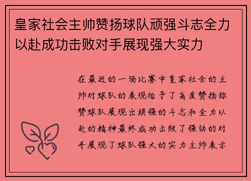 皇家社会主帅赞扬球队顽强斗志全力以赴成功击败对手展现强大实力