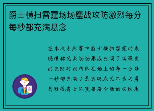 爵士横扫雷霆场场鏖战攻防激烈每分每秒都充满悬念