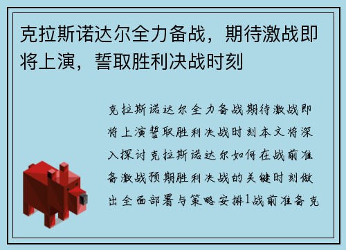 克拉斯诺达尔全力备战，期待激战即将上演，誓取胜利决战时刻