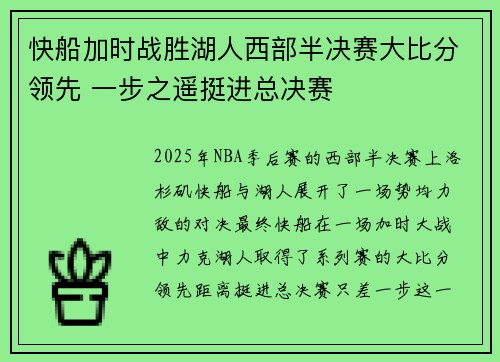 快船加时战胜湖人西部半决赛大比分领先 一步之遥挺进总决赛