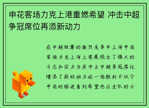 申花客场力克上港重燃希望 冲击中超争冠席位再添新动力