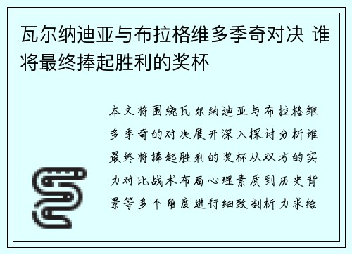 瓦尔纳迪亚与布拉格维多季奇对决 谁将最终捧起胜利的奖杯