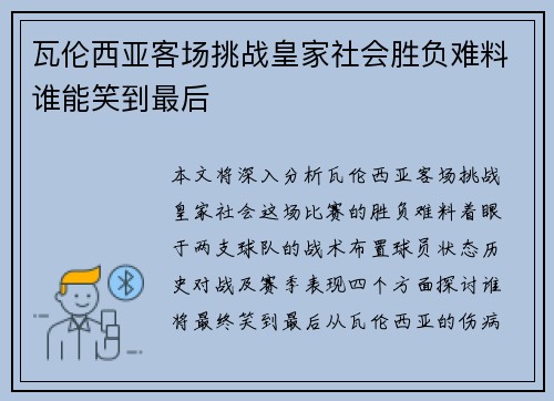 瓦伦西亚客场挑战皇家社会胜负难料谁能笑到最后