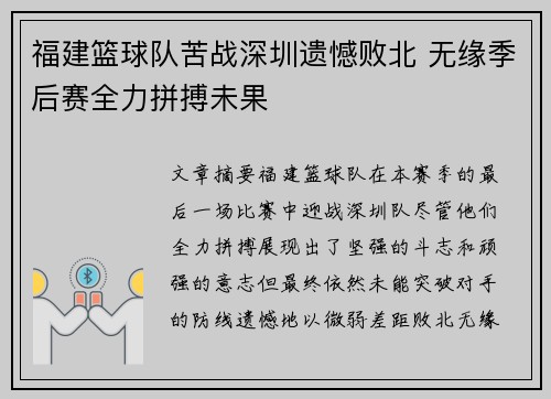 福建篮球队苦战深圳遗憾败北 无缘季后赛全力拼搏未果
