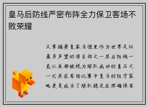 皇马后防线严密布阵全力保卫客场不败荣耀