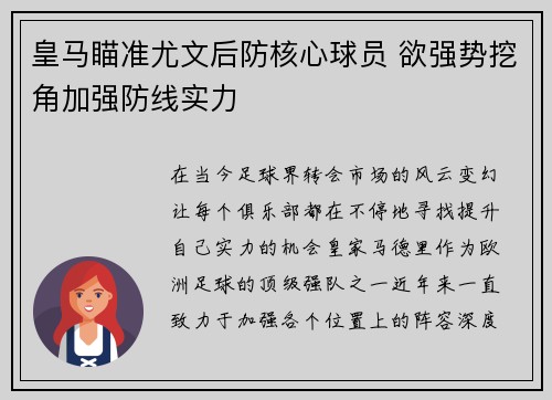 皇马瞄准尤文后防核心球员 欲强势挖角加强防线实力