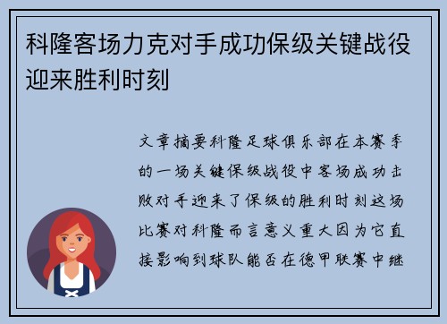 科隆客场力克对手成功保级关键战役迎来胜利时刻