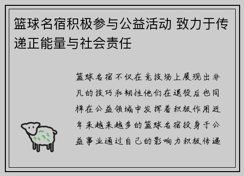 篮球名宿积极参与公益活动 致力于传递正能量与社会责任