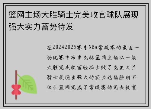 篮网主场大胜骑士完美收官球队展现强大实力蓄势待发