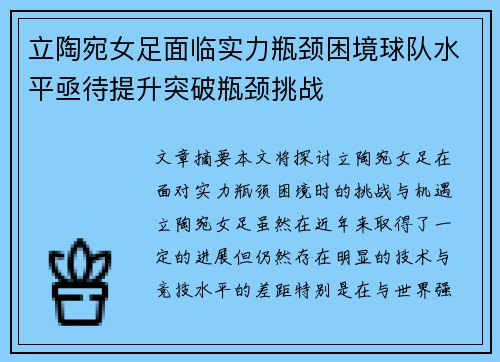 立陶宛女足面临实力瓶颈困境球队水平亟待提升突破瓶颈挑战