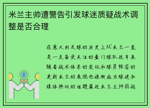 米兰主帅遭警告引发球迷质疑战术调整是否合理