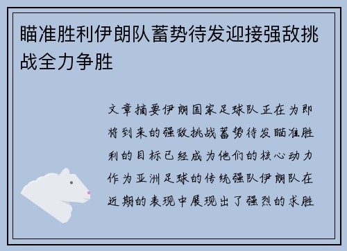 瞄准胜利伊朗队蓄势待发迎接强敌挑战全力争胜