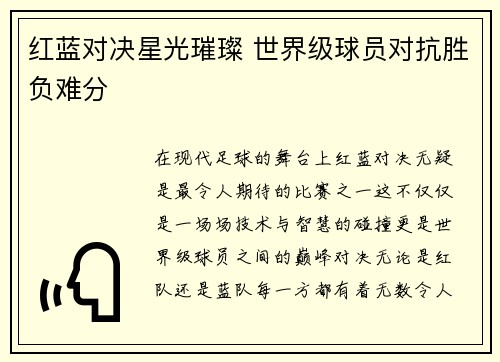 红蓝对决星光璀璨 世界级球员对抗胜负难分