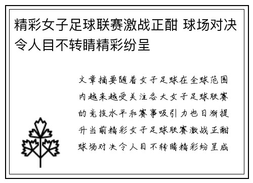 精彩女子足球联赛激战正酣 球场对决令人目不转睛精彩纷呈