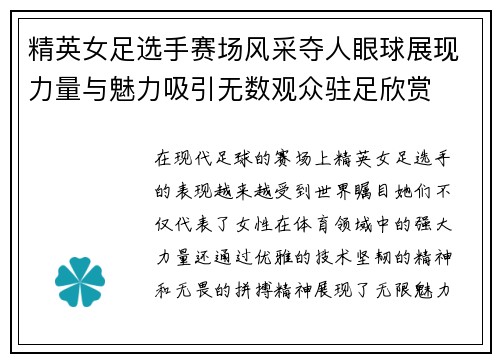 精英女足选手赛场风采夺人眼球展现力量与魅力吸引无数观众驻足欣赏