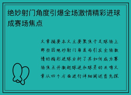 绝妙射门角度引爆全场激情精彩进球成赛场焦点