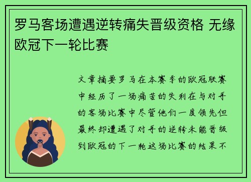 罗马客场遭遇逆转痛失晋级资格 无缘欧冠下一轮比赛