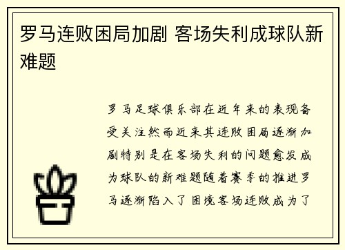 罗马连败困局加剧 客场失利成球队新难题