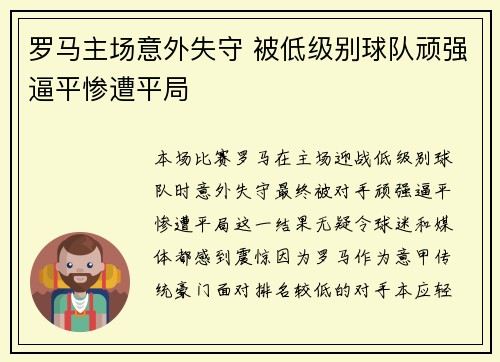 罗马主场意外失守 被低级别球队顽强逼平惨遭平局