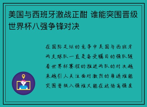 美国与西班牙激战正酣 谁能突围晋级世界杯八强争锋对决