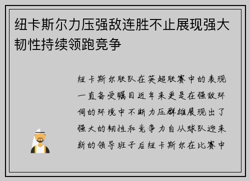 纽卡斯尔力压强敌连胜不止展现强大韧性持续领跑竞争