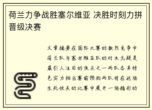 荷兰力争战胜塞尔维亚 决胜时刻力拼晋级决赛