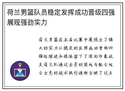 荷兰男篮队员稳定发挥成功晋级四强展现强劲实力