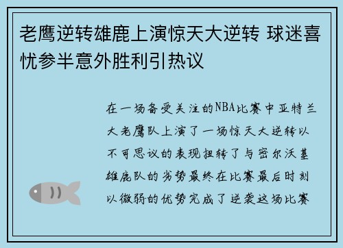 老鹰逆转雄鹿上演惊天大逆转 球迷喜忧参半意外胜利引热议