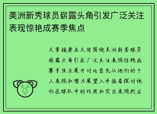 美洲新秀球员崭露头角引发广泛关注表现惊艳成赛季焦点
