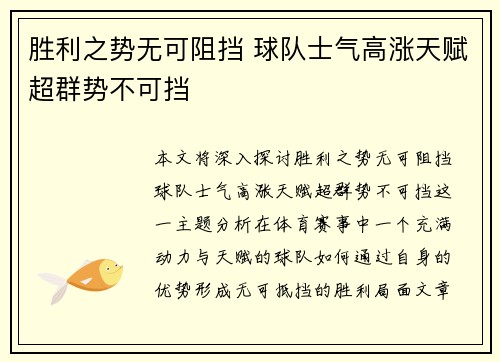 胜利之势无可阻挡 球队士气高涨天赋超群势不可挡