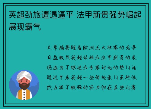 英超劲旅遭遇逼平 法甲新贵强势崛起展现霸气