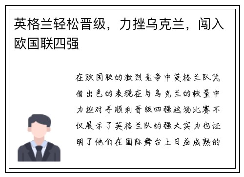英格兰轻松晋级，力挫乌克兰，闯入欧国联四强