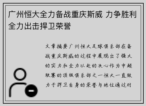 广州恒大全力备战重庆斯威 力争胜利全力出击捍卫荣誉