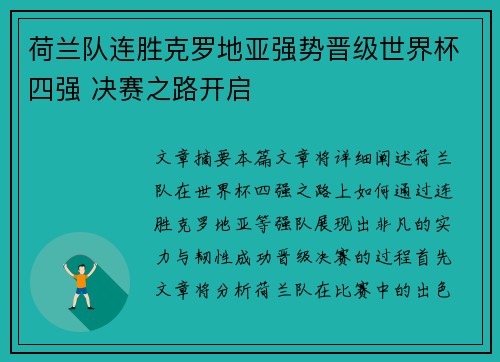 荷兰队连胜克罗地亚强势晋级世界杯四强 决赛之路开启