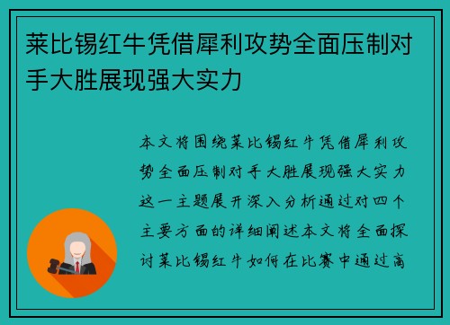 莱比锡红牛凭借犀利攻势全面压制对手大胜展现强大实力