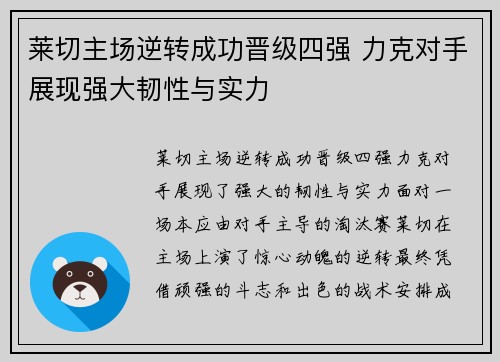 莱切主场逆转成功晋级四强 力克对手展现强大韧性与实力