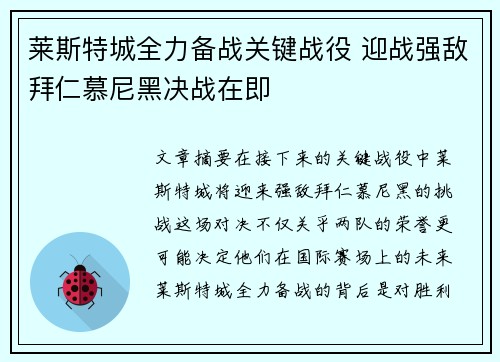 莱斯特城全力备战关键战役 迎战强敌拜仁慕尼黑决战在即
