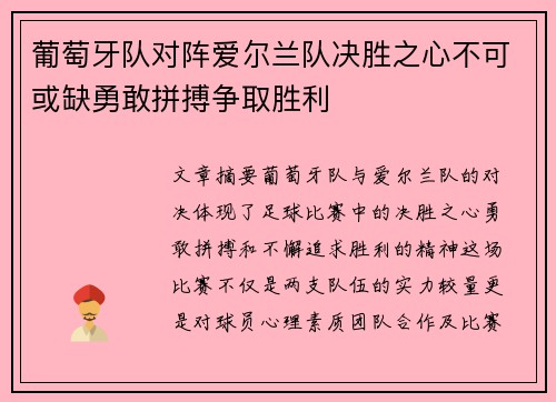 葡萄牙队对阵爱尔兰队决胜之心不可或缺勇敢拼搏争取胜利