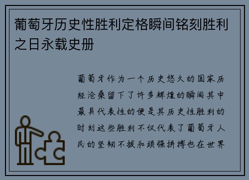 葡萄牙历史性胜利定格瞬间铭刻胜利之日永载史册